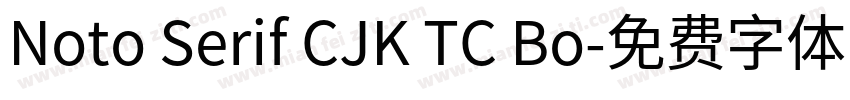 Noto Serif CJK TC Bo字体转换